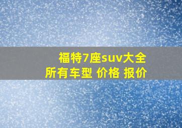 福特7座suv大全 所有车型 价格 报价